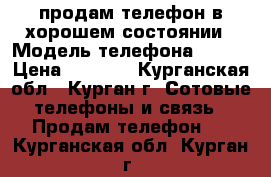 продам телефон в хорошем состоянии › Модель телефона ­ fly › Цена ­ 1 300 - Курганская обл., Курган г. Сотовые телефоны и связь » Продам телефон   . Курганская обл.,Курган г.